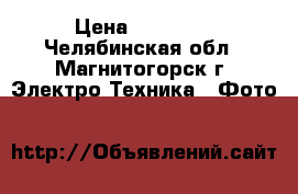 Canon 600D  › Цена ­ 25 500 - Челябинская обл., Магнитогорск г. Электро-Техника » Фото   